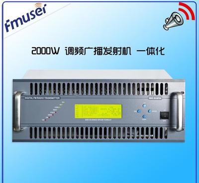 FU618F-2000W/C 2000瓦專業(yè)DSP數(shù)字FM調(diào)頻發(fā)射機(jī) 價格、廠家與技術(shù)服務(wù)全解析