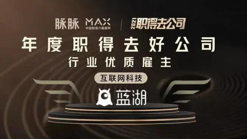 藍(lán)湖榮獲2021年脈脈成長型科技雇主獎 數(shù)字技術(shù)服務(wù)的卓越認(rèn)可